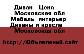 Диван › Цена ­ 4 - Московская обл. Мебель, интерьер » Диваны и кресла   . Московская обл.